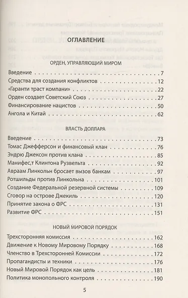 Тайный Орден и власть доллара. Кто правит миром - фото 2