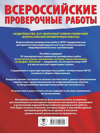 Русский язык. Математика. История. Обществознание. География. Биология. Большой сборник тренировочных вариантов проверочных работ для подготовки к ВПР. 6 класс - фото 2