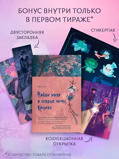 Найди меня в сердце ночи, Каноко - фото 1