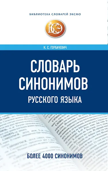 Словарь синонимов русского языка - фото 1