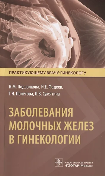 Заболевания молочных желез в гинекологии (мПракВрГин) Подзолкова - фото 1