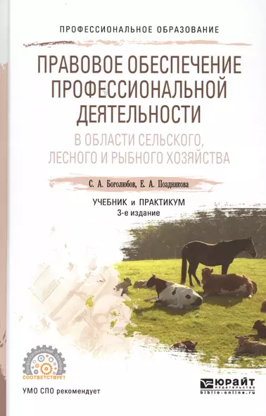 Правовое обеспечение профессиональной деятельности в области сельского, лесного и рыбного хозяйства. Учебник и практикум для СПО - фото 1