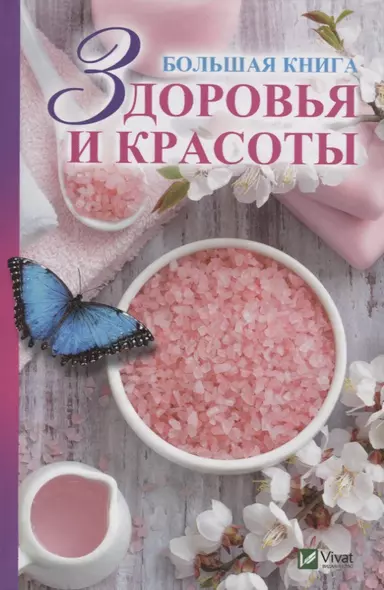 Большая книга здоровья и красоты - фото 1