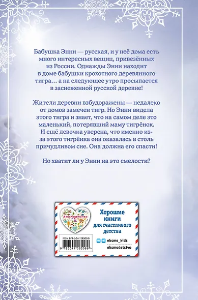 Рождественские истории. Тигрёнок Звёздочка (выпуск 8) - фото 2