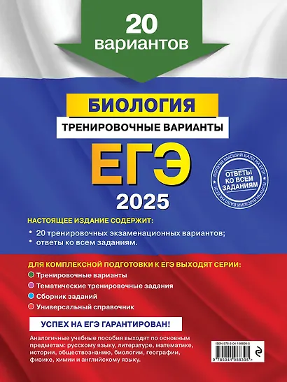 ЕГЭ-2025. Биология. Тренировочные варианты. 20 вариантов - фото 2