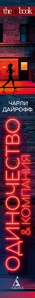 Одиночество и компания - фото 15