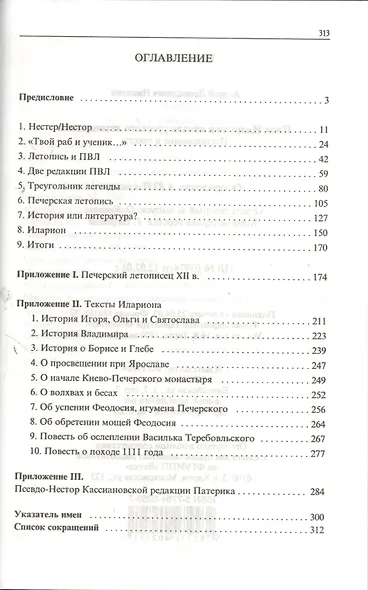 Инок Иларион и начало русского летописания: Исследование и тексты - фото 2
