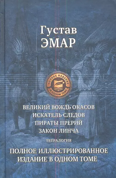 Великий вождь окасов. Искатель следов. Пираты прерий. Закон Линча. Тетралогия - фото 1