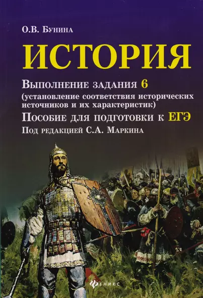 История: выполнение задания 6 ( установление соответствия исторических источников и их характеристик) : пособие для подготовки к ЕГЭ - фото 1