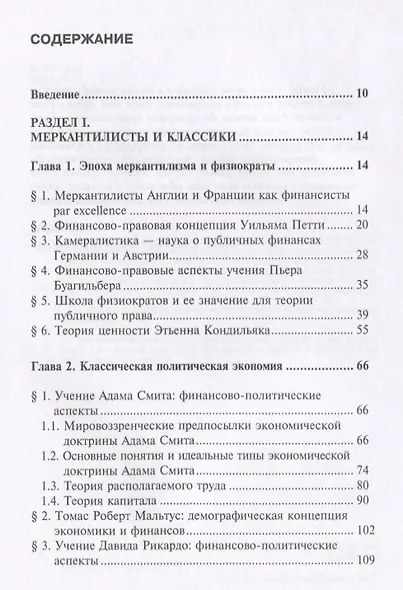 Краткая история экономических учений в фокусе теории права. Монография - фото 2