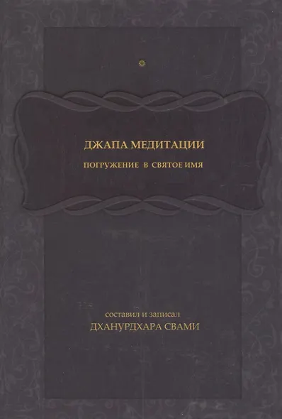 Джапа-медитации: Погружение в святое имя - фото 1