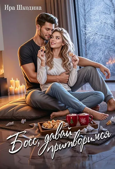 Босс, давай притворимся - фото 1