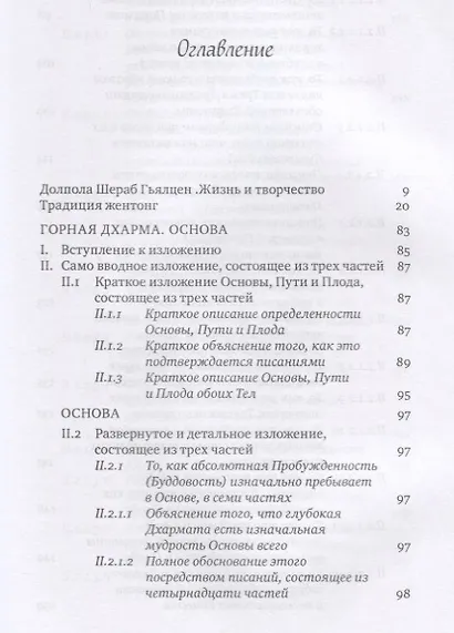 Горная дхарма. Океан определенного смысла, особое и окончательное сущностное наставление - фото 2