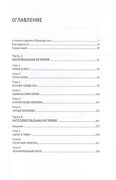 Природа зла. Культурная история природных ресурсов - фото 3
