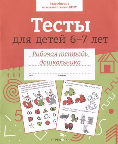 Тесты для детей 6-7 лет. Рабочая тетрадь дошкольника - фото 1