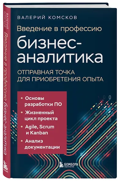 Введение в профессию бизнес-аналитика. Отправная точка для приобретения опыта - фото 3