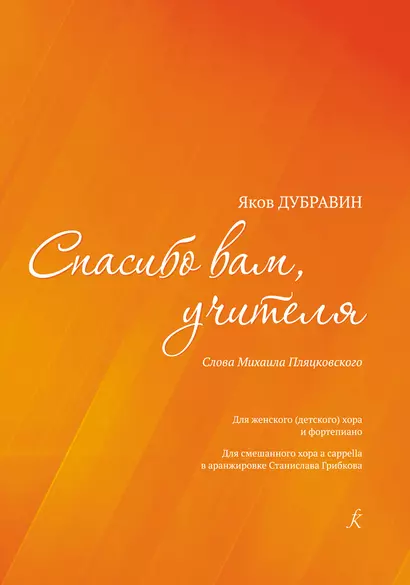 Спасибо вам, учителя. Стихи Михаила Пляцковского. Для женского (детского) хора и фортепиано. Для смешанного хора a cappella в аранжировке С. Грибкова - фото 1