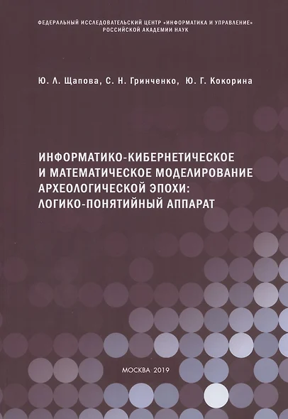 Информатико-кибернетическое и математическое моделирование археологической эпохи: логико-понятийный аппарат - фото 1