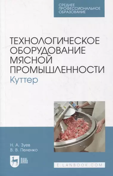 Технологическое оборудование мясной промышленности. Куттер: учебное пособие для СПО - фото 1