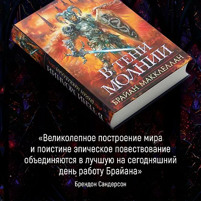 В тени молнии - фото 9