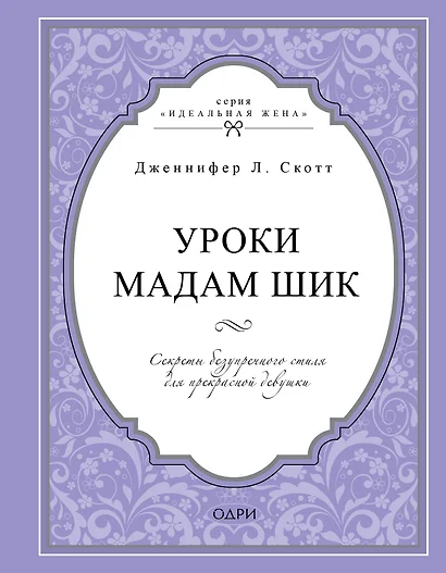 Уроки мадам Шик. Секреты безупречного стиля для прекрасной девушки - фото 1