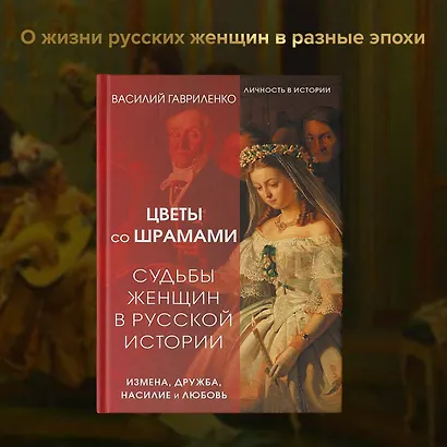 Цветы со шрамами. Судьбы женщин в русской истории. Измена, дружба, насилие и любовь - фото 4