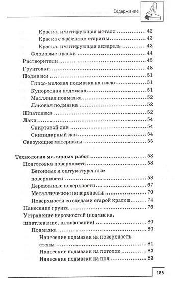 Новейший справочник мастера малярных работ - фото 4