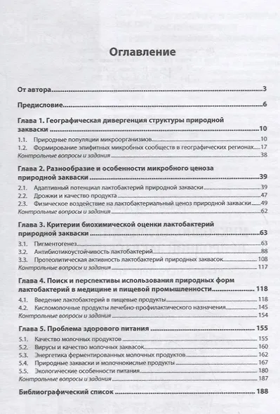 Микробиологические основы природной закваски молока. Учебно-методическое пособие - фото 2