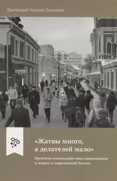 "Жатвы много а делателей мало". Проблема взаимодействия священников и мирян в современной России - фото 1