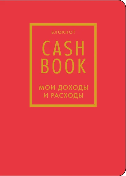 Записная книжка А6 88л "CashBook Мои доходы и расходы 7-е издание (красный)" - фото 1