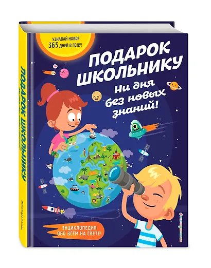 Подарок школьнику. Ни дня без новых знаний! - фото 3