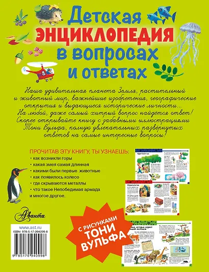 Детская энциклопедия в вопросах и ответах - фото 2