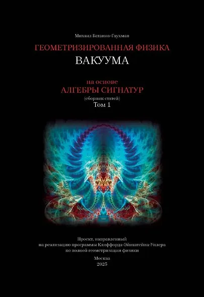 Геометризированная физика вакуума на основе Алгебры сигнатур. Том 1 - фото 1