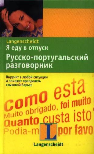 Я еду в отпуск: Русско-португальский разговорник - фото 1