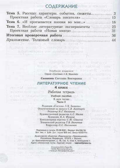 Литературное чтение. 4 класс. Рабочая тетрадь. Учебное пособие. В двух частях. Часть 2 - фото 2