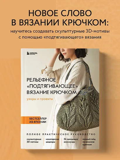 Рельефное «подтягивающее» вязание крючком. Узоры и проекты. Бестселлер из Японии - фото 4