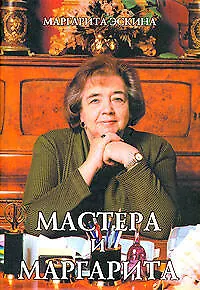 Мастера и Маргарита - фото 1