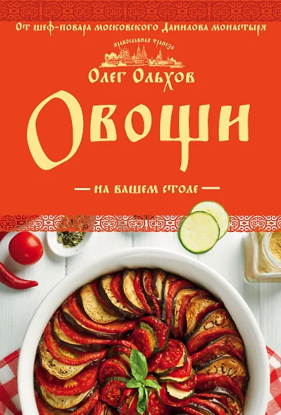 Овощи на вашем столе. Супы, солянки, вареники, котлеты - фото 1