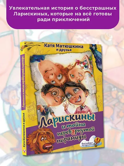 Ларискины и тайна перевернутой пирамиды - фото 4