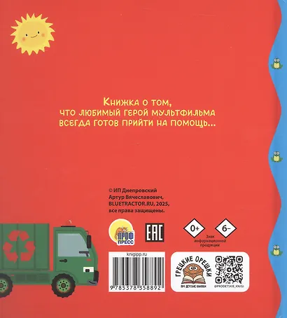 Сказки Синего Трактора - фото 2