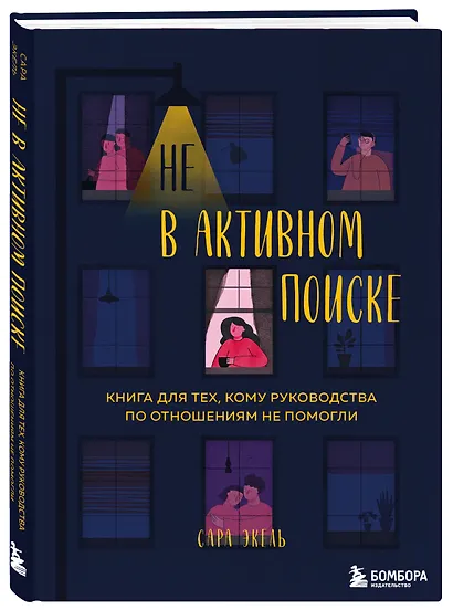 Не в активном поиске. Книга для тех, кому руководства по отношениям не помогли - фото 3