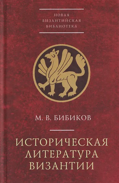 Историческая литература Византии - фото 1