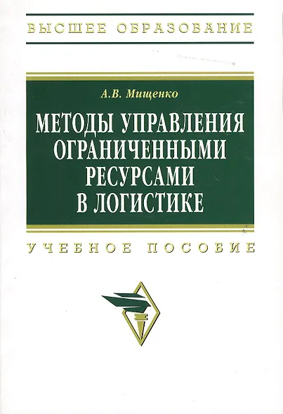 Методы управления ограниченными ресурсами в логистике: Учеб. пособие - фото 1