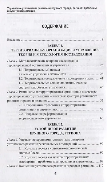 Управление устойчивым развитием крупного города, региона: проблемы и пути трансформации: коллективная монография - фото 2