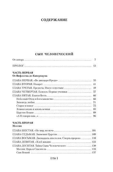 Сын Человеческий. Истоки религии - фото 4