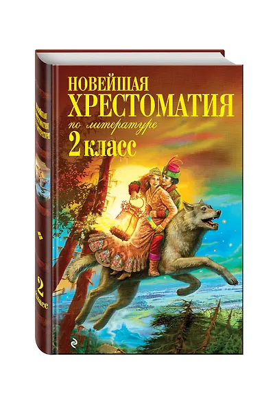 Новейшая хрестоматия по литературе. 2 класс. (6 изд) - фото 3