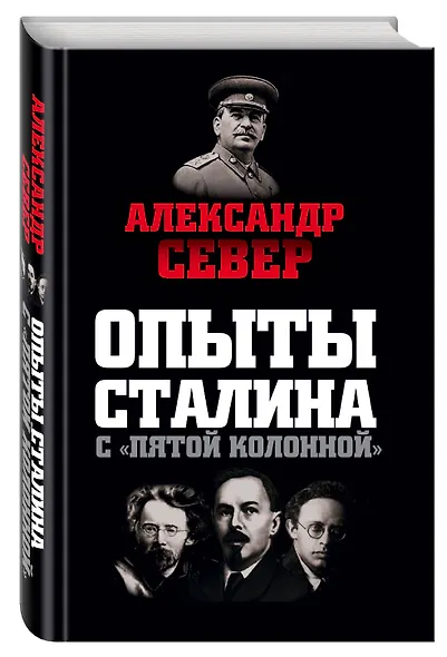 Опыты Сталина с пятой колонной - фото 3