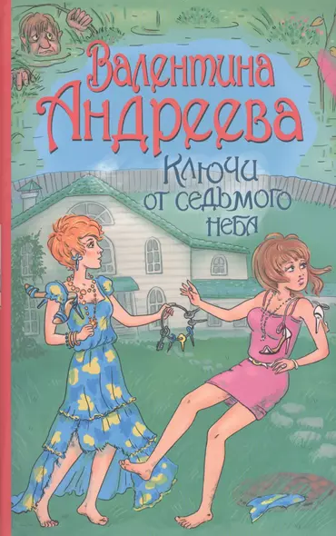 АндрееваВ.Ключи от седьмого неба - фото 1