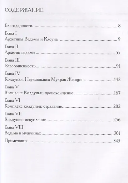 Ведьма и клоун. Два архетипа человеческой сексуальности (комплект из 2 книг) - фото 4
