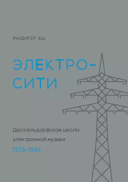 Электросити: Дюссельдорфская школа электронной музыки. 1970-1986 - фото 1